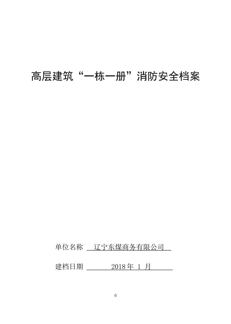 高层建筑一栋一册消防安全档案_第1页