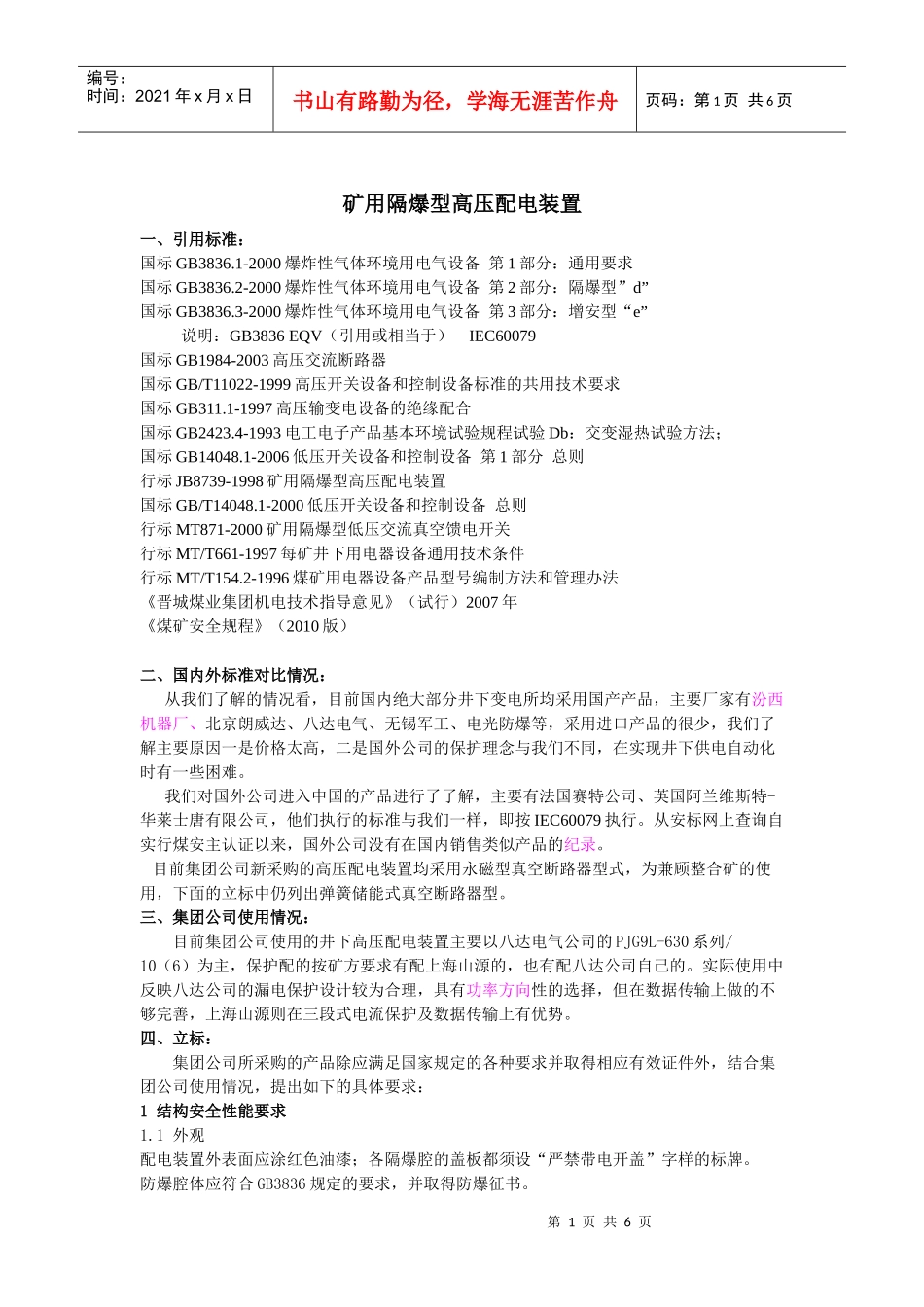 矿用隔爆高压配电装置_第1页