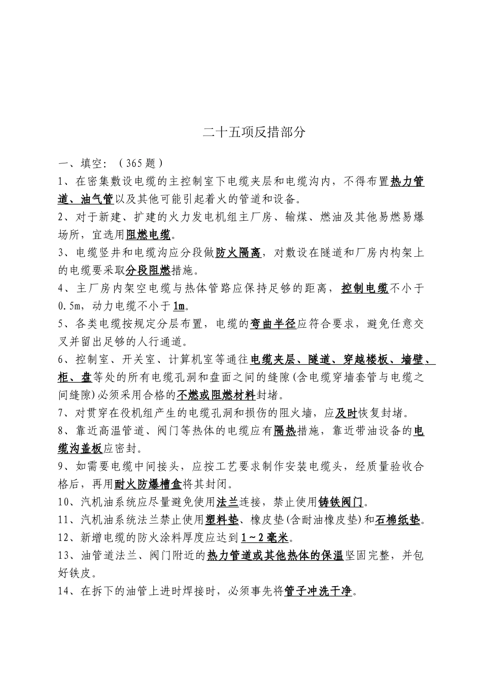 防止电力生产重大事故的25项重点要求_第1页