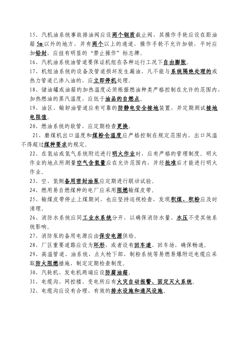 防止电力生产重大事故的25项重点要求_第2页