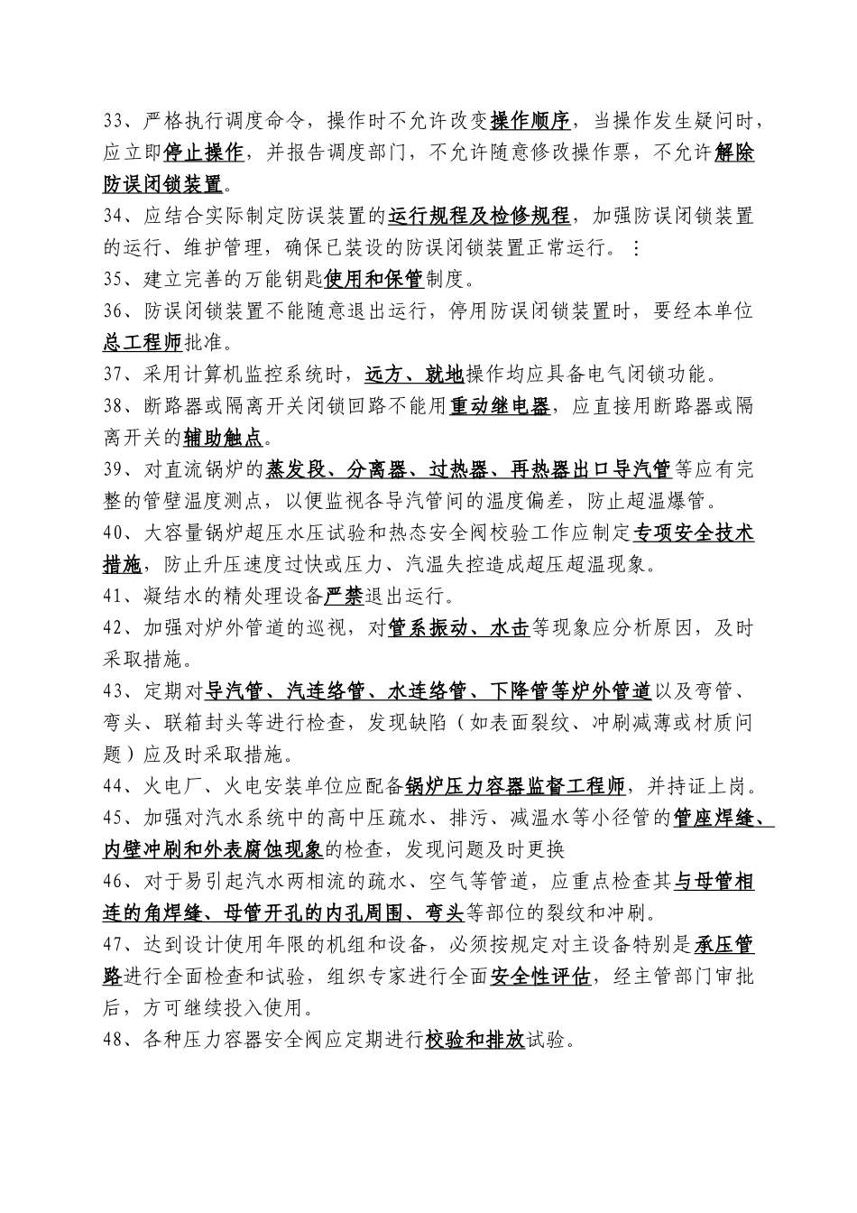 防止电力生产重大事故的25项重点要求_第3页