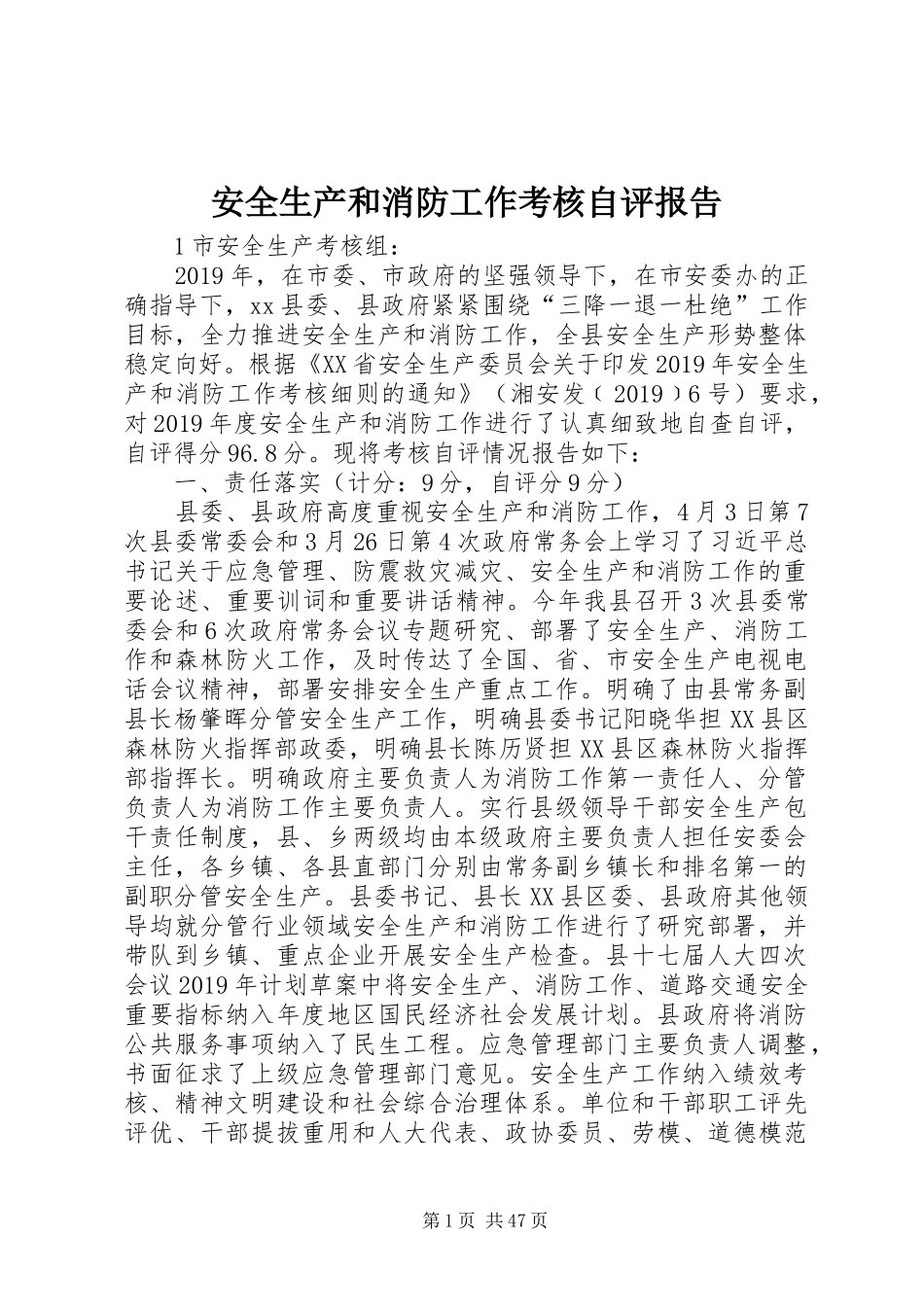 安全生产和消防工作考核自评报告_第1页