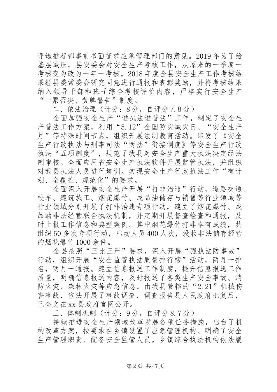 安全生产和消防工作考核自评报告_第2页