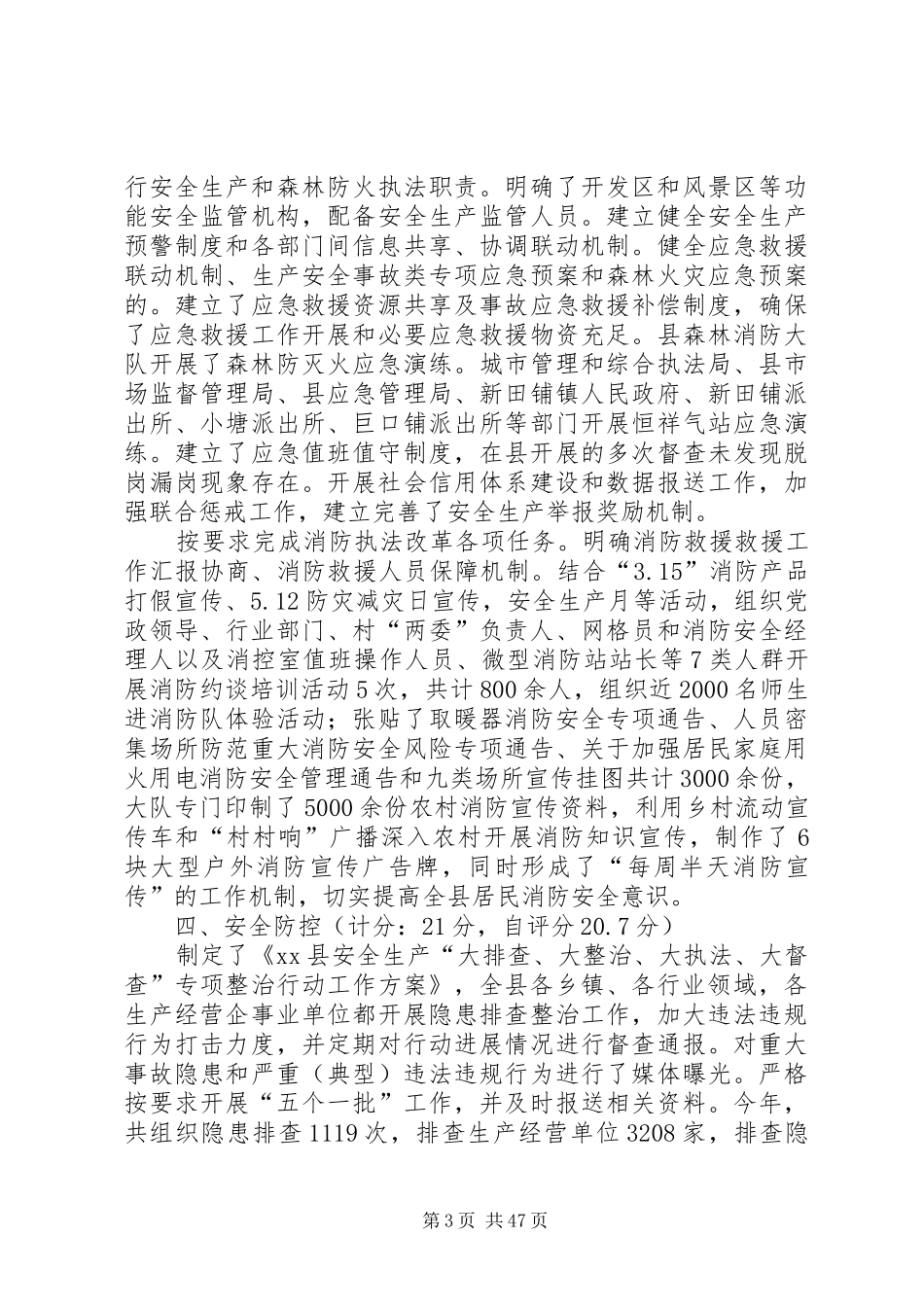 安全生产和消防工作考核自评报告_第3页