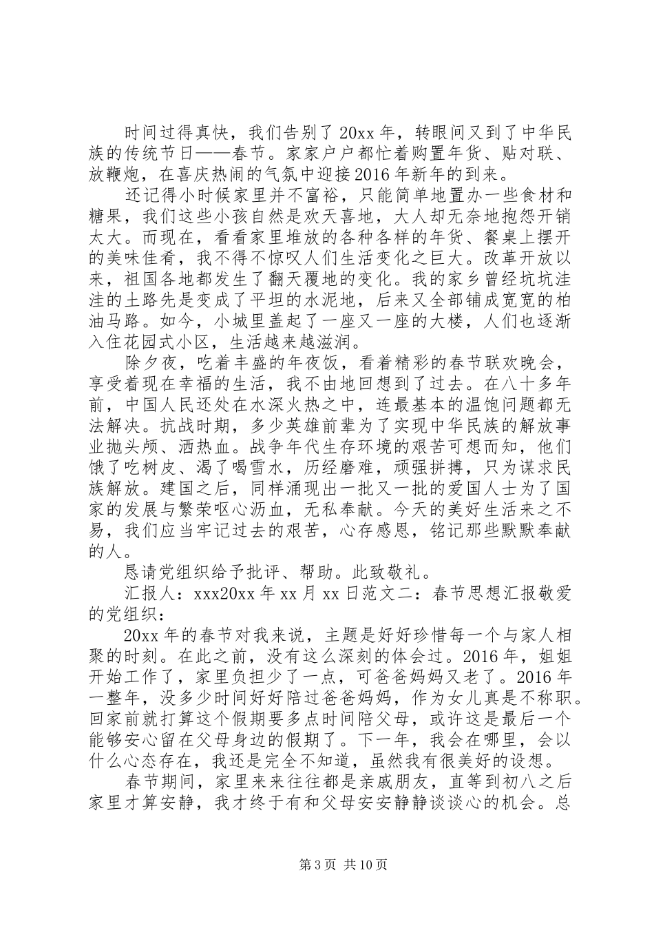 XX年春节思想汇报_第3页