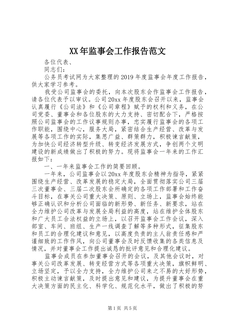 XX年监事会工作报告范文_第1页