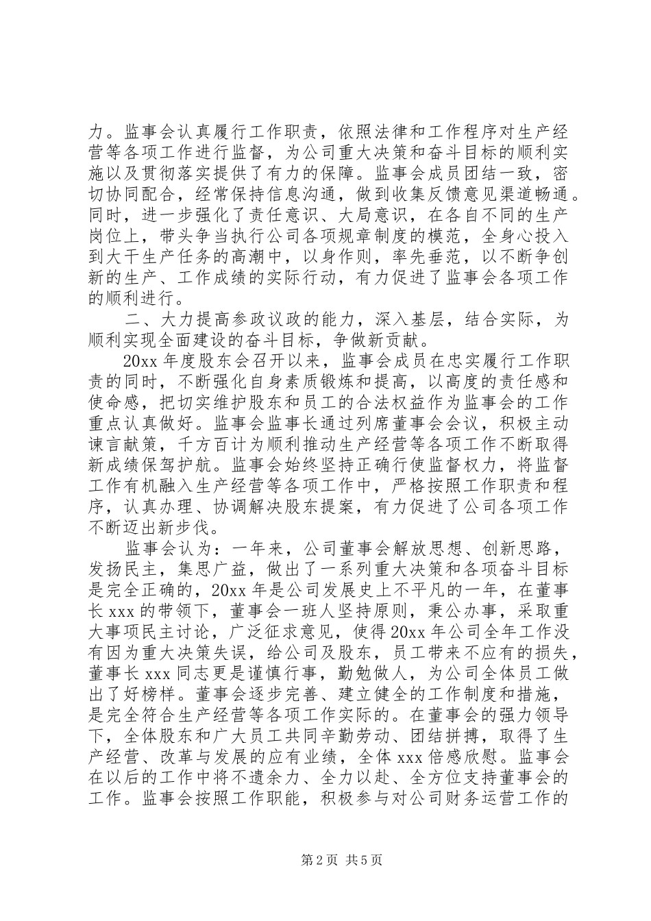 XX年监事会工作报告范文_第2页
