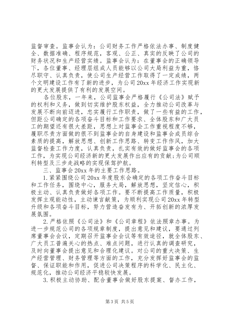 XX年监事会工作报告范文_第3页