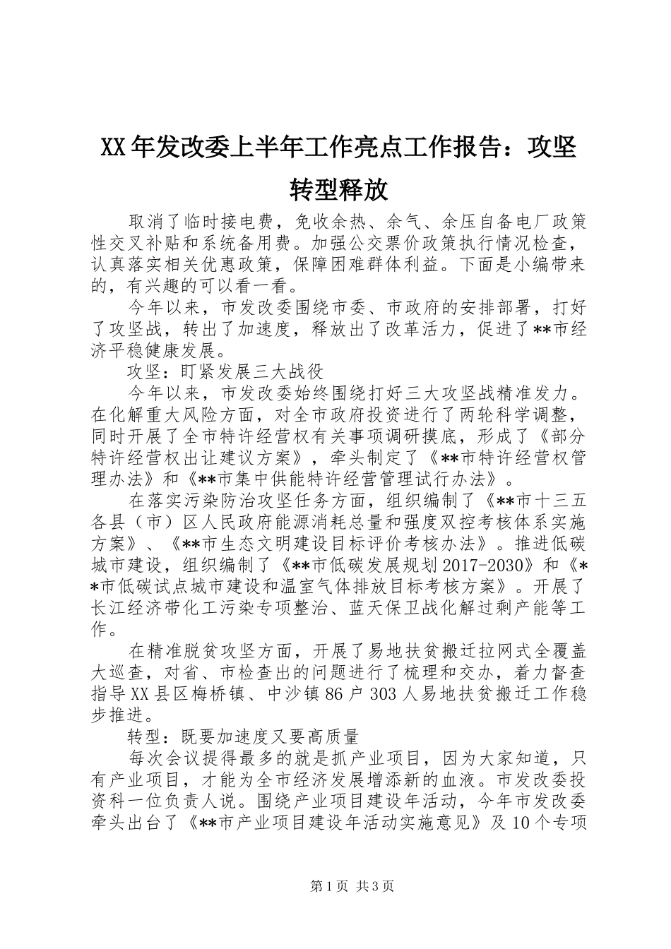 XX年发改委上半年工作亮点工作报告：攻坚转型释放_第1页