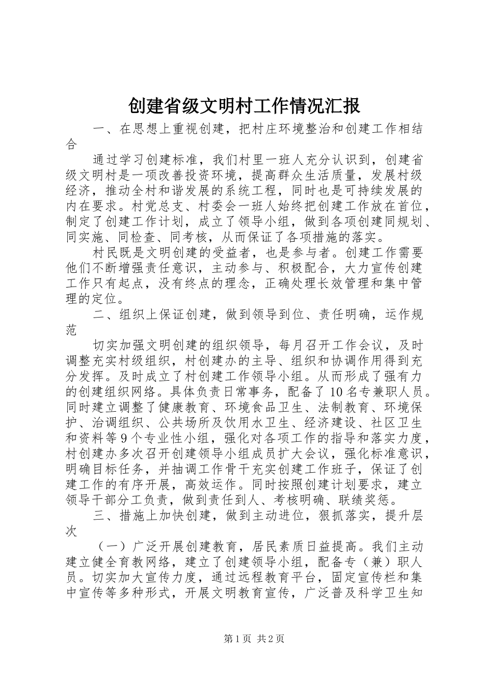 创建省级文明村工作情况汇报_第1页