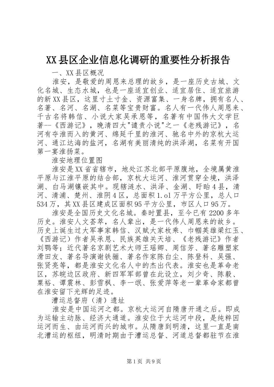 XX县区企业信息化调研的重要性分析报告_第1页