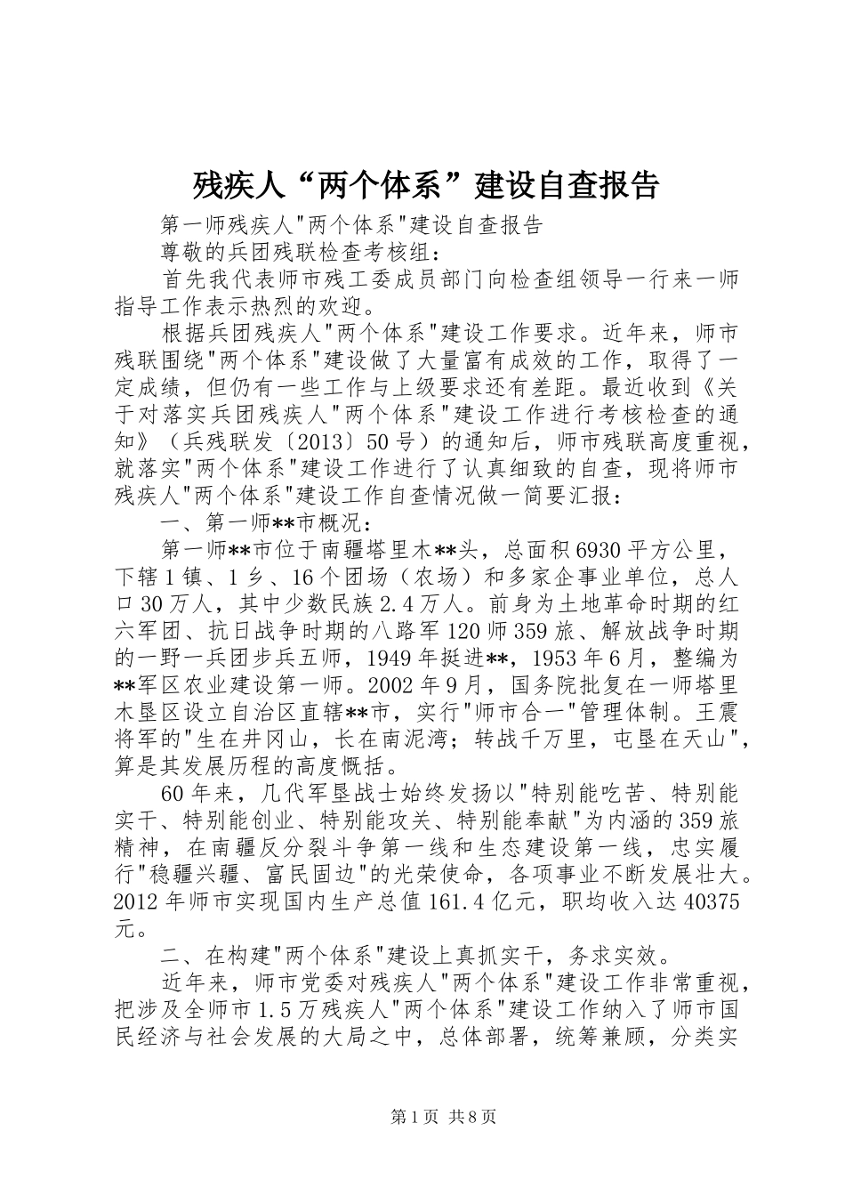 残疾人“两个体系”建设自查报告_第1页