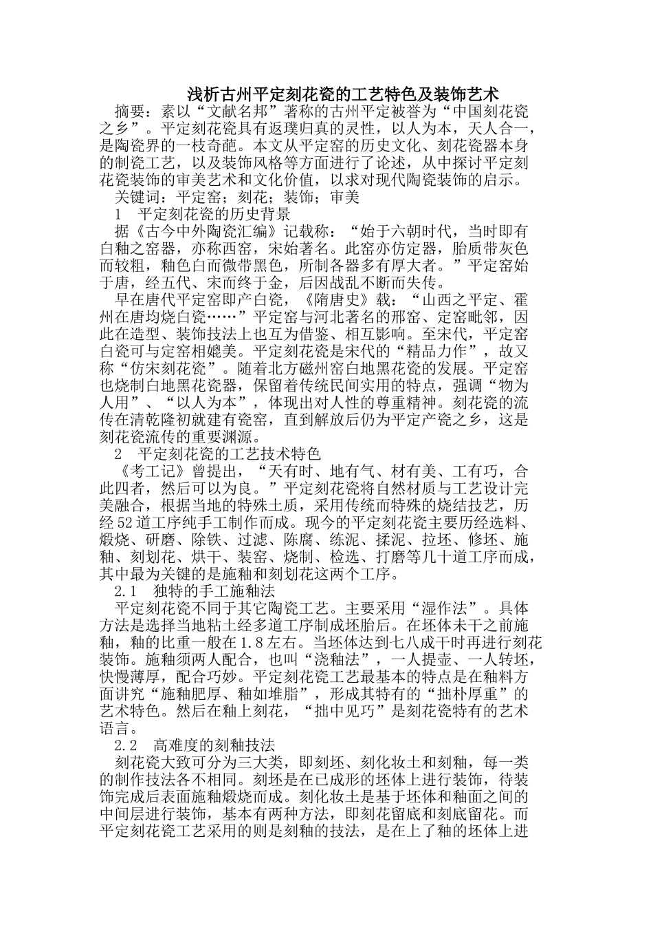 浅析古州平定刻花瓷的工艺特色及装饰艺术_第1页