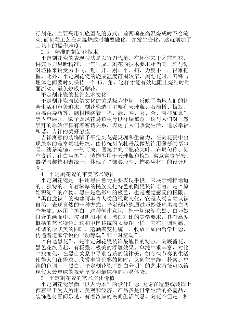 浅析古州平定刻花瓷的工艺特色及装饰艺术_第2页