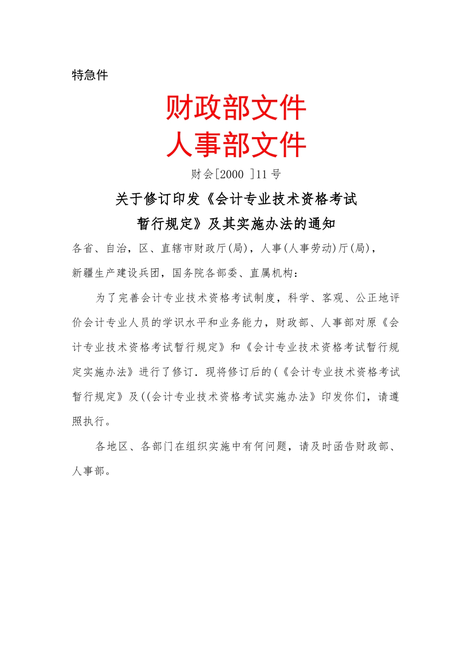 会计专业技术资格考试规定-_——广_一_第2页