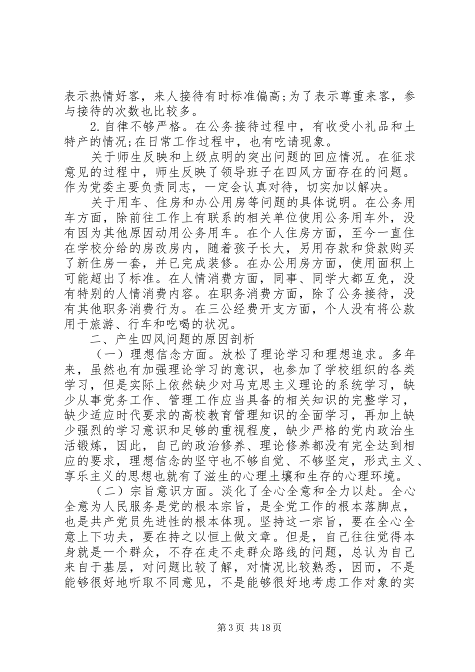 XX年四风思想汇报范文4篇_第3页