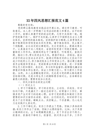 XX年四风思想汇报范文4篇