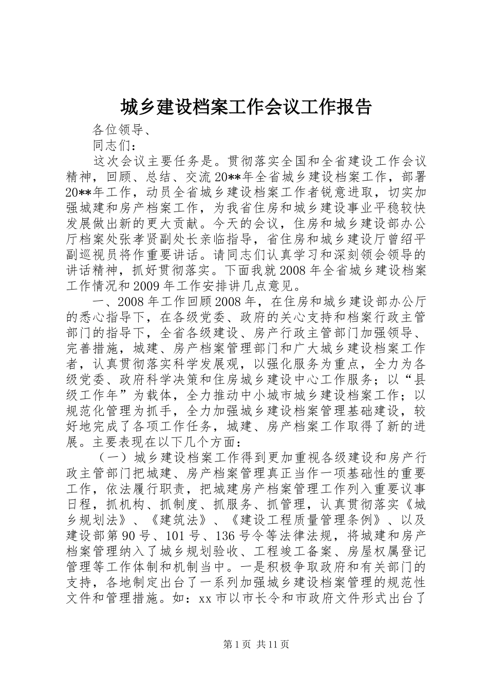 城乡建设档案工作会议工作报告_第1页