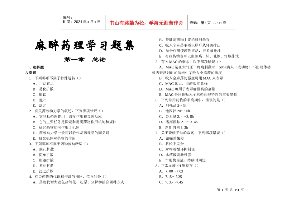麻醉药理学习题集_第1页