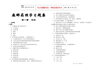 麻醉药理学习题集