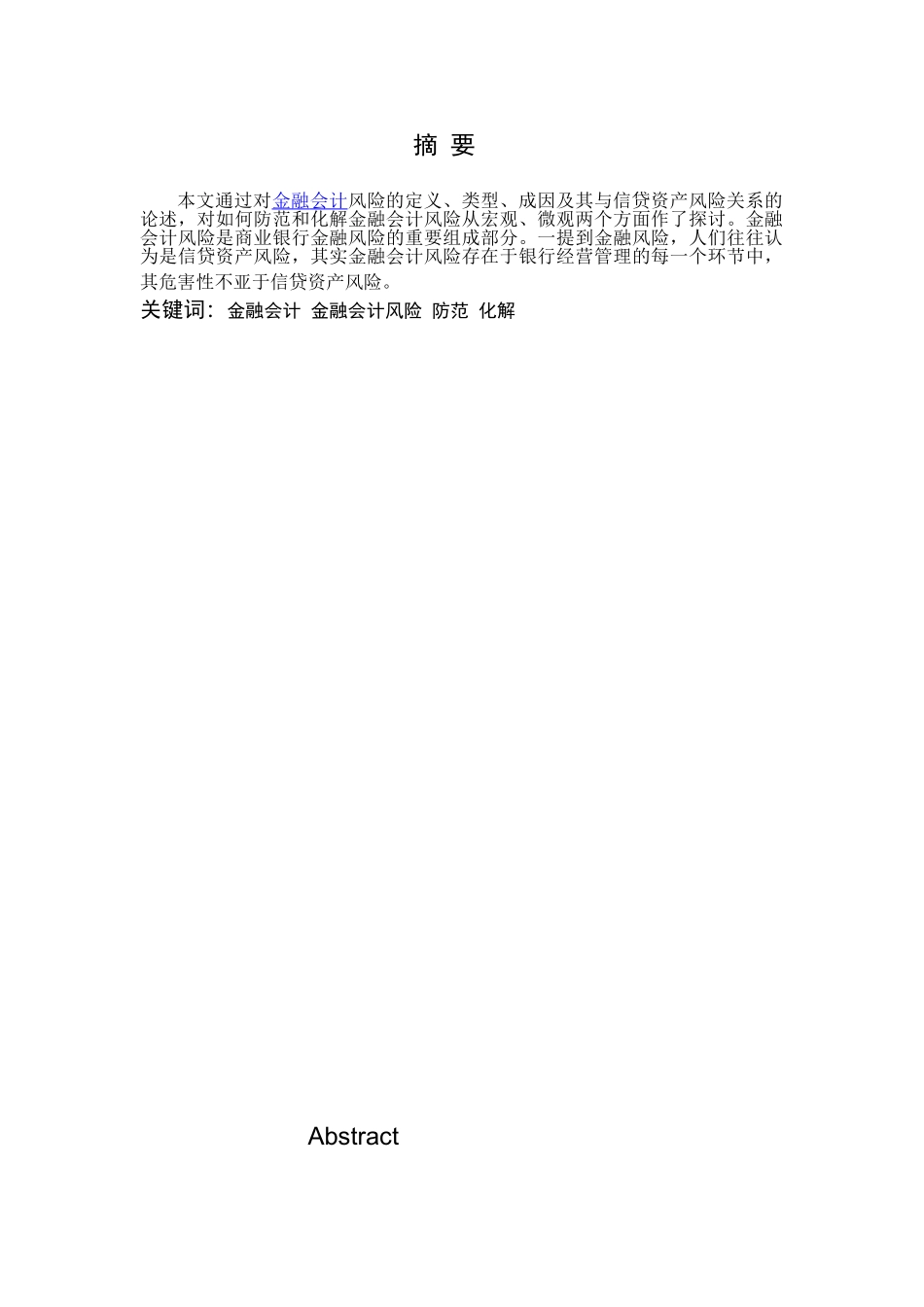 金融会计风险的防范和化解探析_第1页