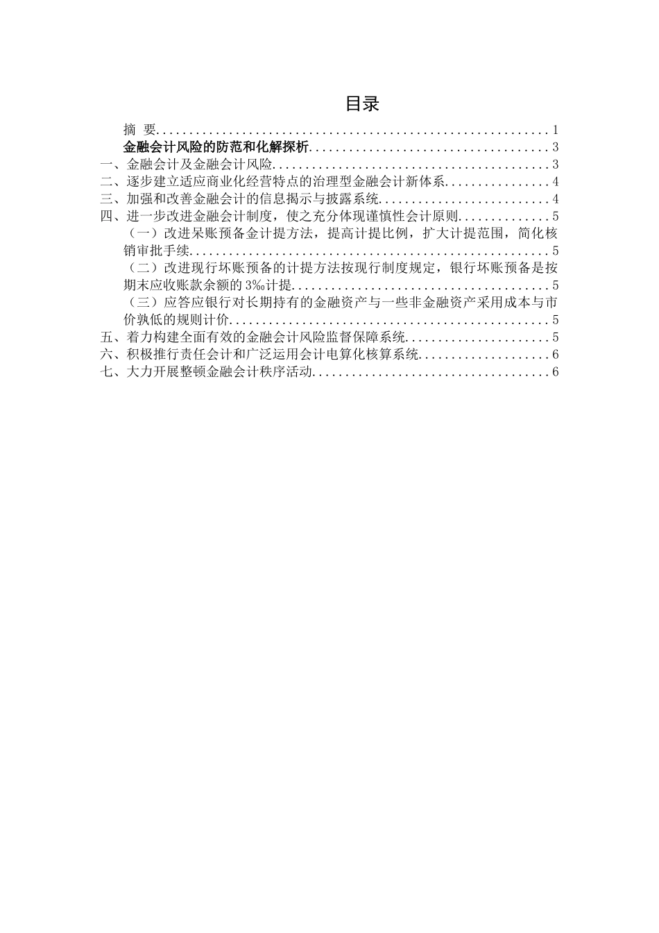 金融会计风险的防范和化解探析_第3页