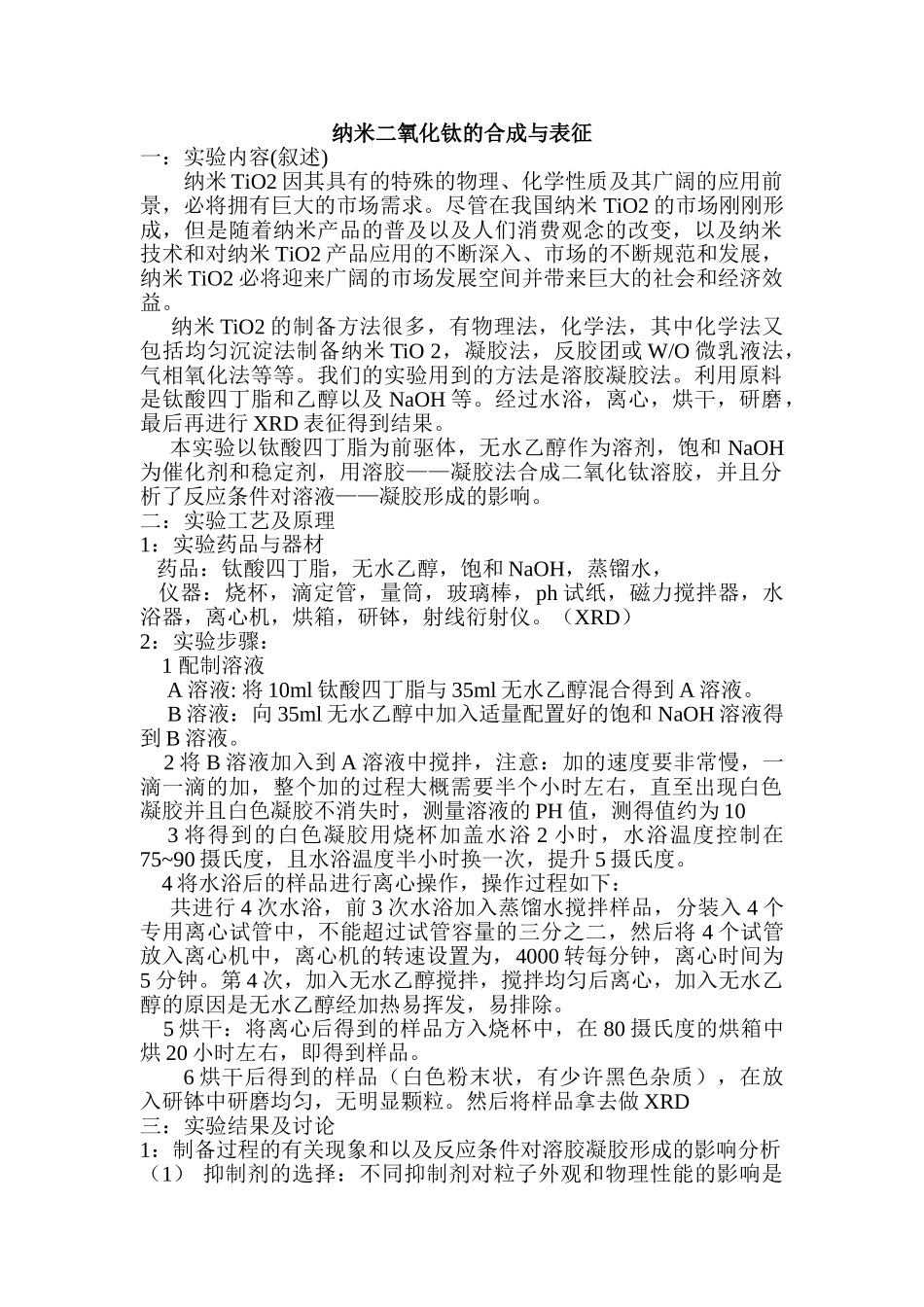 纳米二氧化钛的合成与表征_第1页