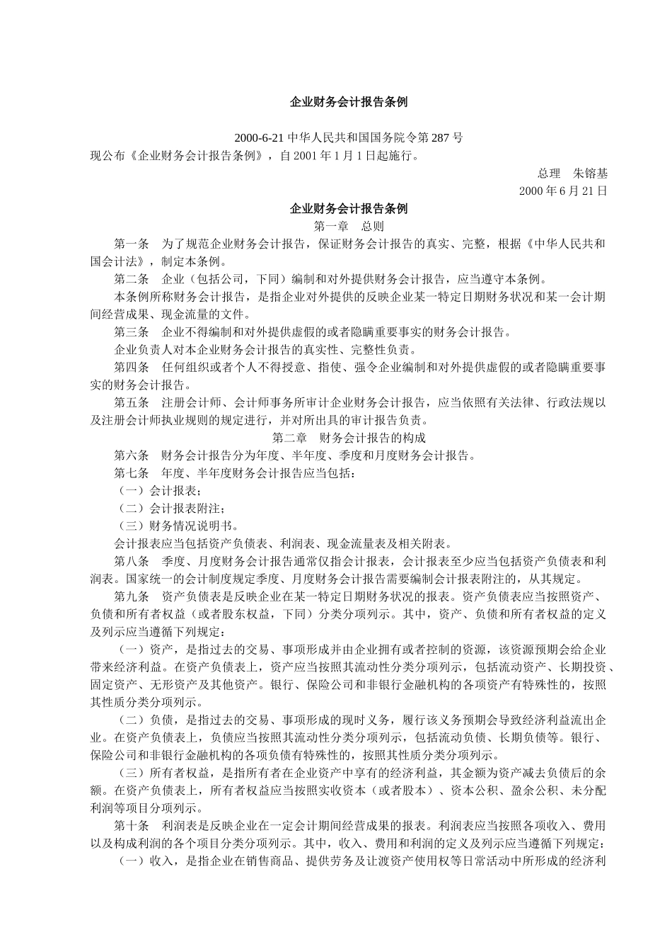 企业会计制度配套文件介绍( 111)_第3页