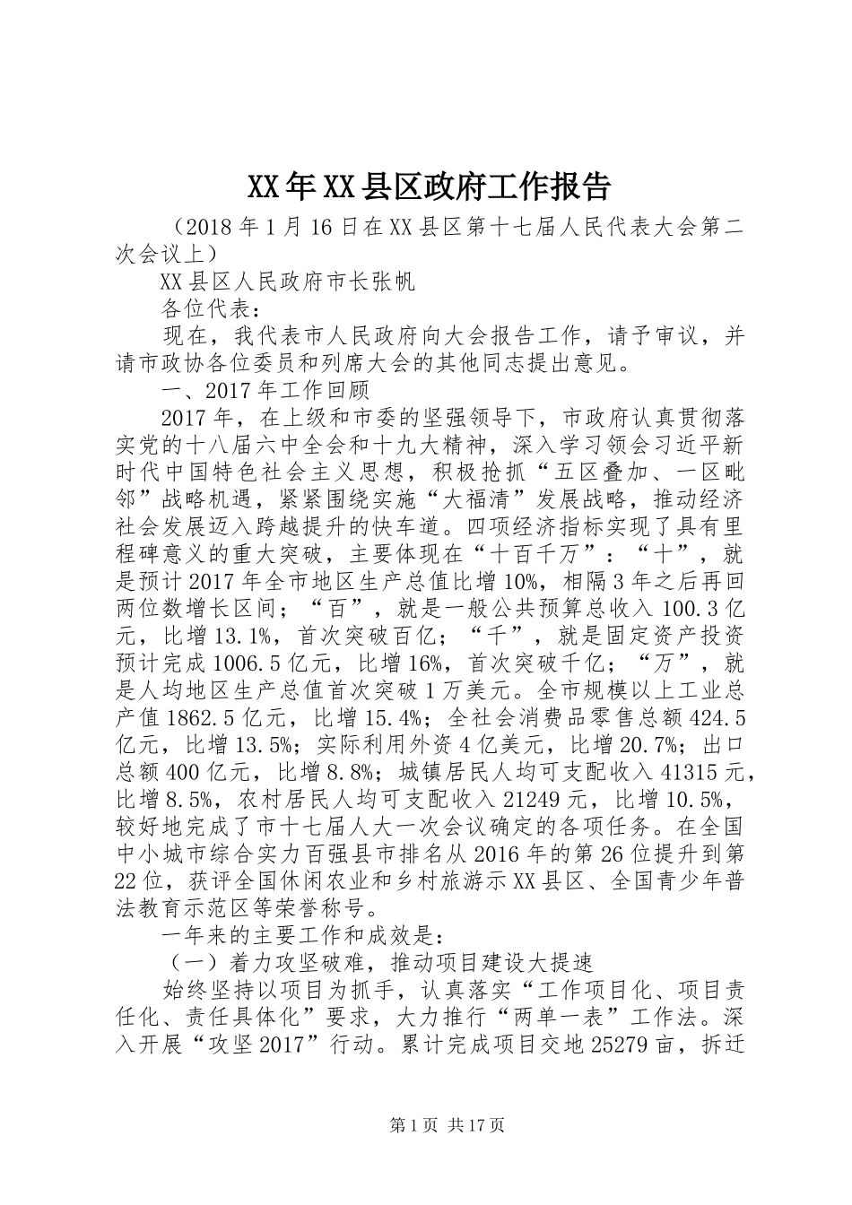 XX年XX县区政府工作报告_6 (34)_第1页