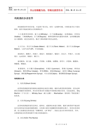 鸡尾酒的多姿世界(1)