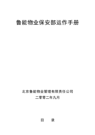 鲁能物业保安部运作手册