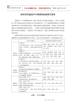 陕西省普通高中生物课程标准教学要求