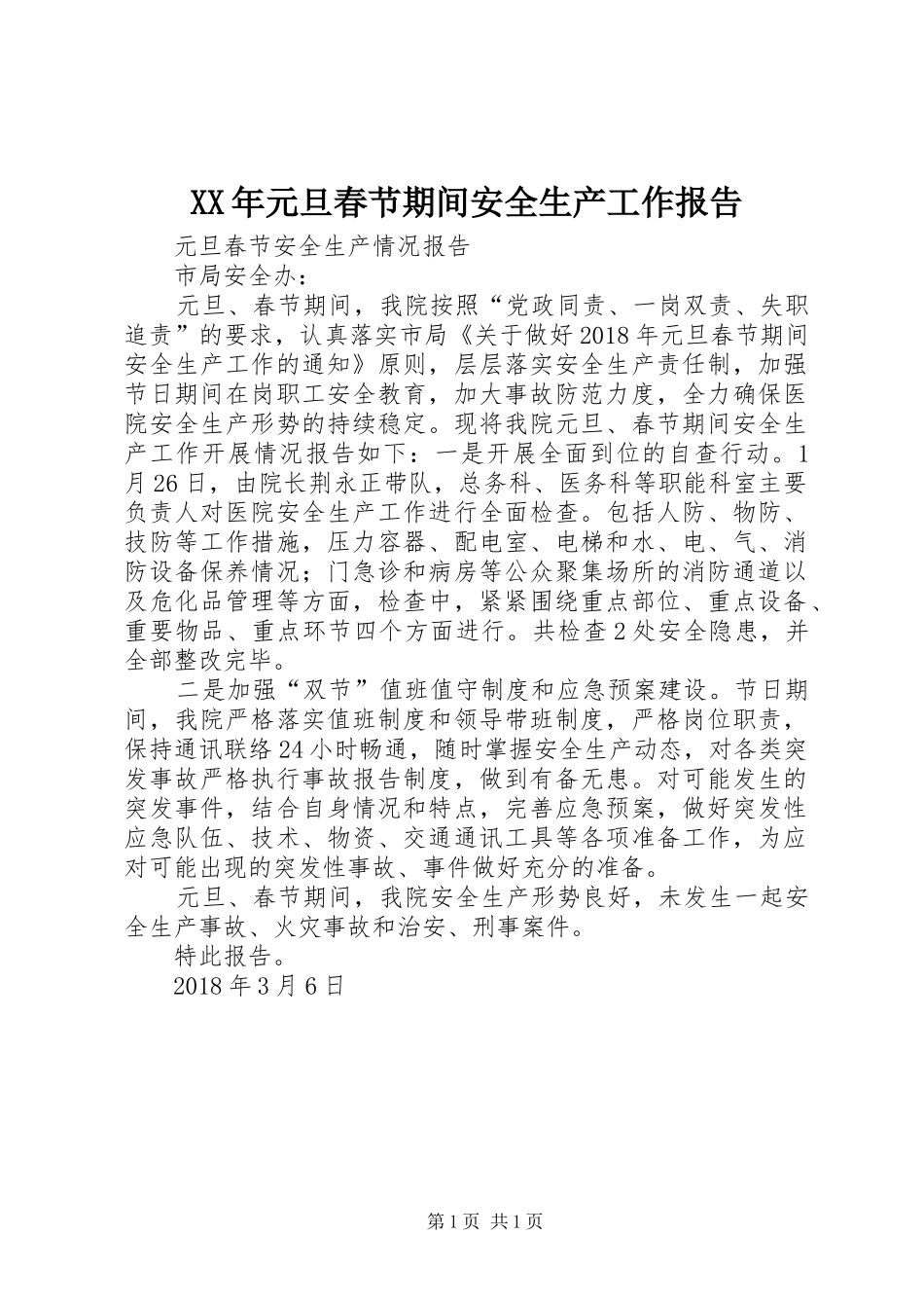 XX年元旦春节期间安全生产工作报告_第1页