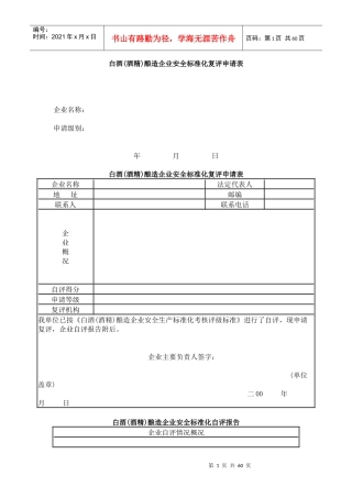 白酒(酒精)酿造企业安全标准化复评申请表