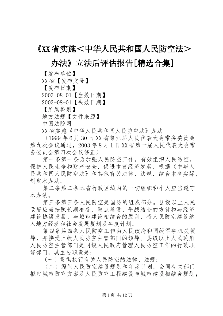 《XX省实施＜中华人民共和国人民防空法＞办法》立法后评估报告[精选合集]_第1页