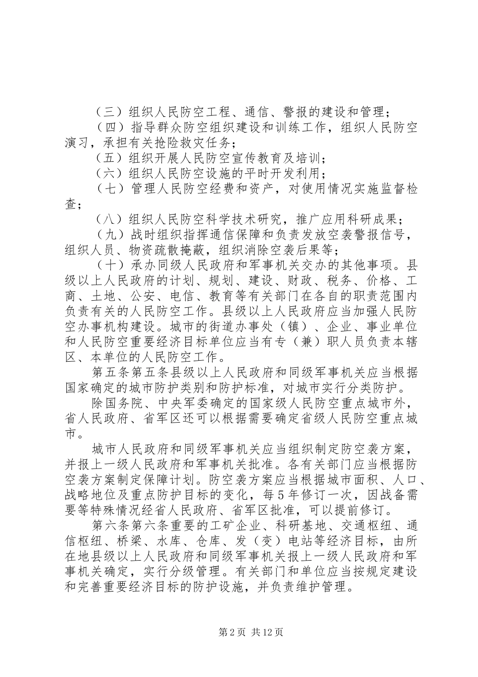 《XX省实施＜中华人民共和国人民防空法＞办法》立法后评估报告[精选合集]_第2页