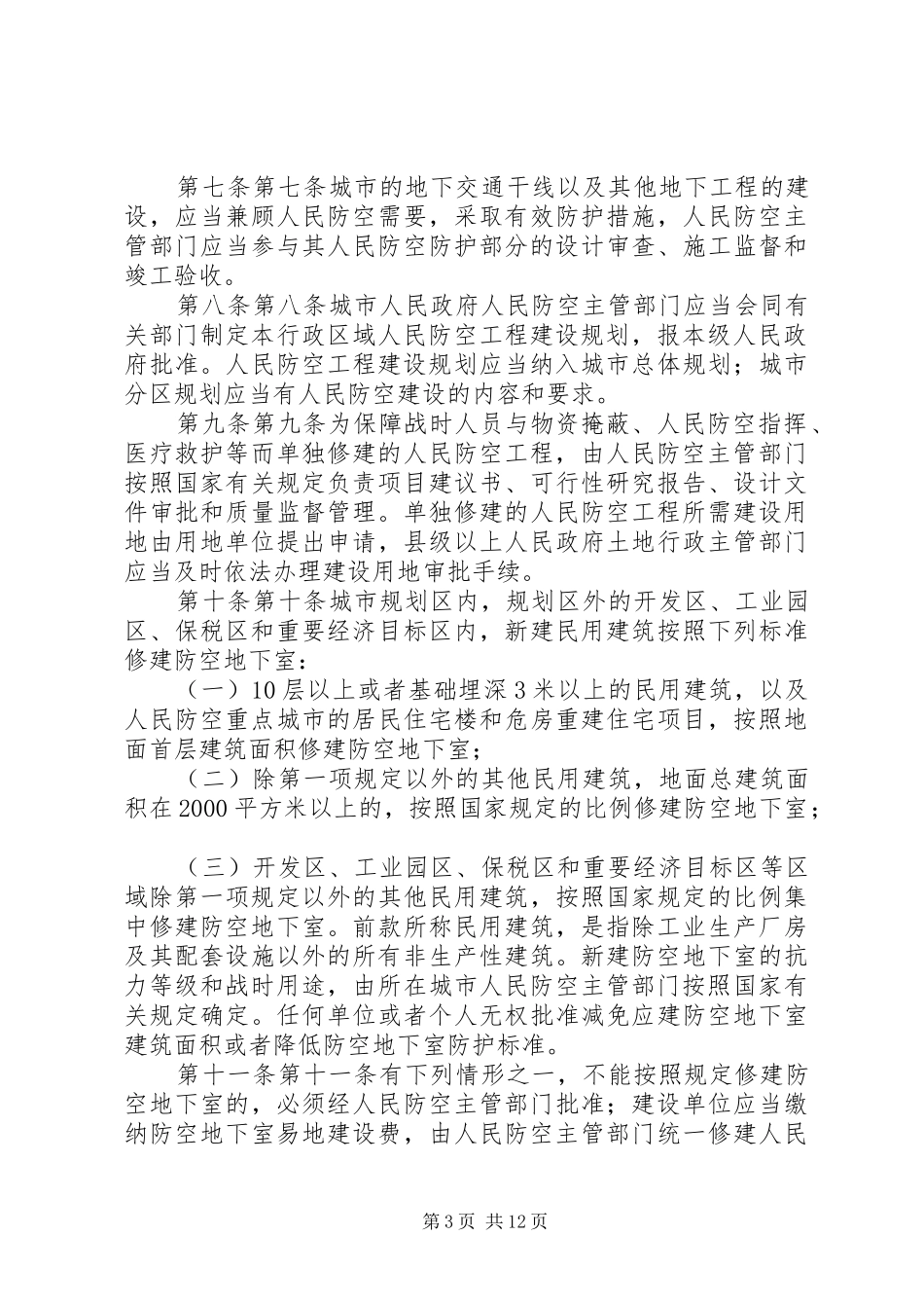 《XX省实施＜中华人民共和国人民防空法＞办法》立法后评估报告[精选合集]_第3页