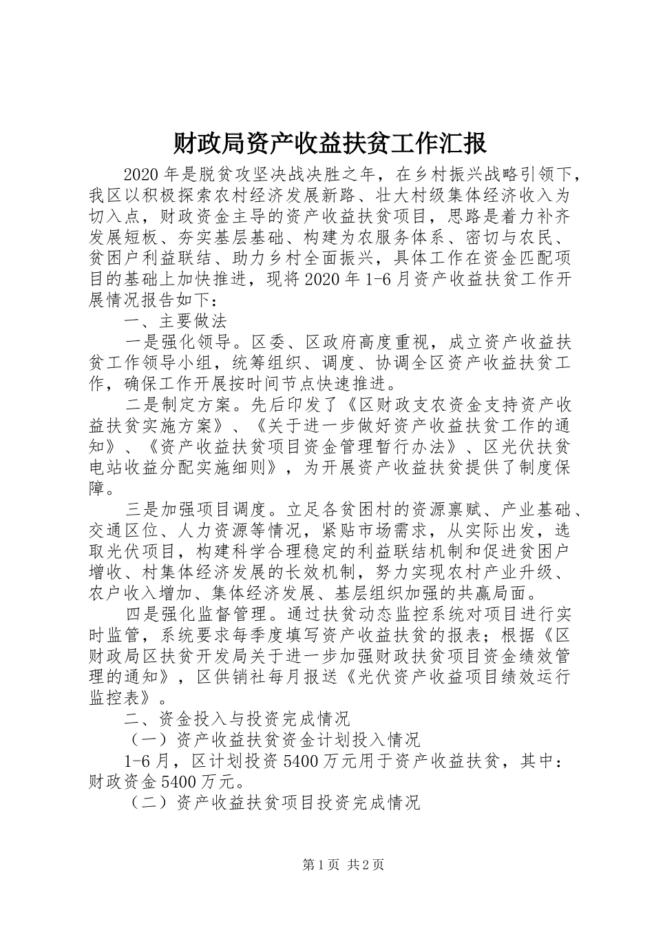 财政局资产收益扶贫工作汇报_第1页