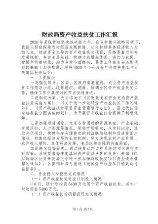 财政局资产收益扶贫工作汇报