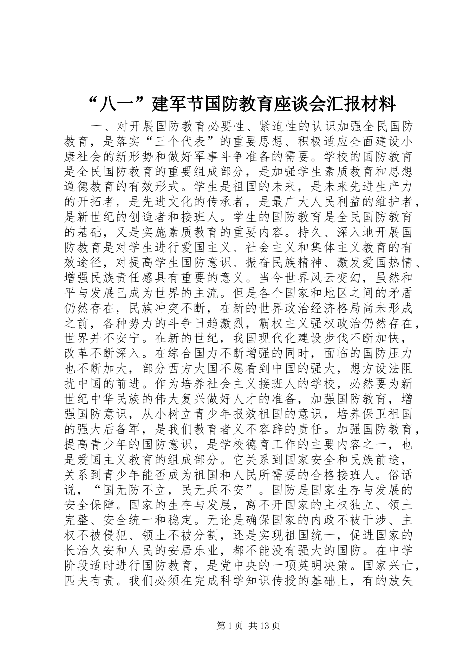 “八一”建军节国防教育座谈会汇报材料 (15)_第1页