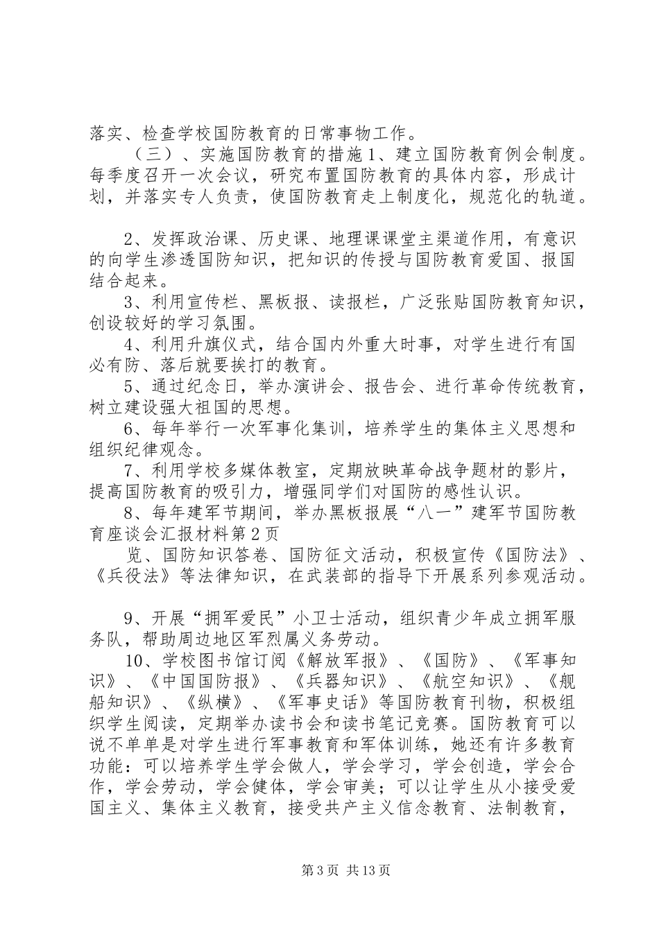 “八一”建军节国防教育座谈会汇报材料 (15)_第3页