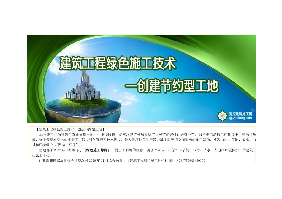 建筑工程绿色施工技术,创建节约型工地_第1页