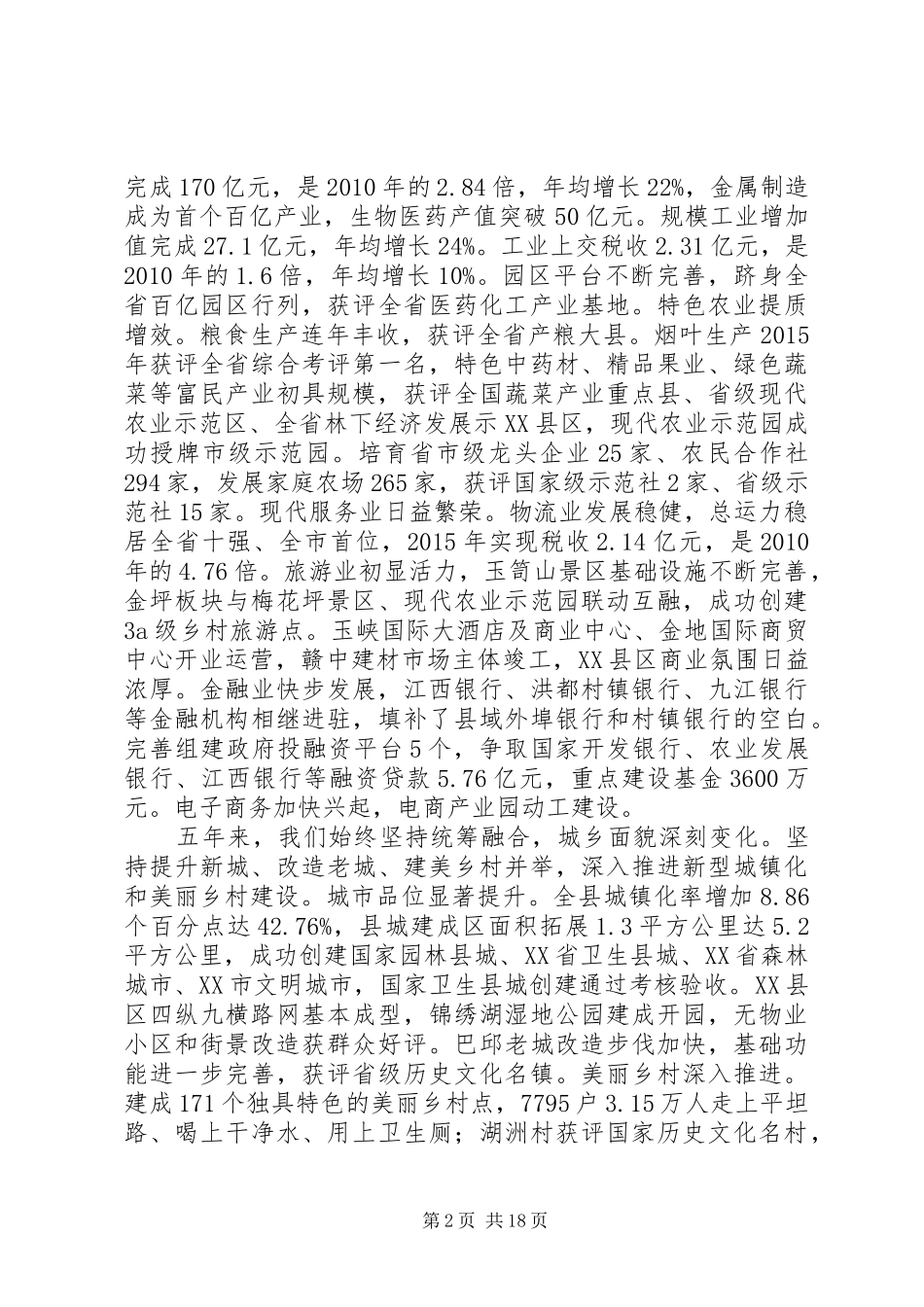 XX县区XX年政府工作报告 (32)_第2页
