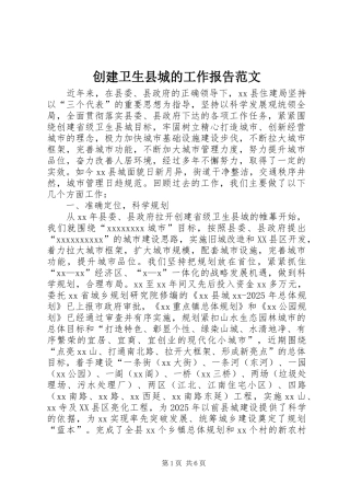 创建卫生县城的工作报告范文
