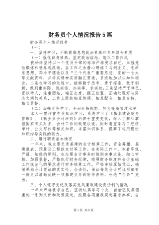 财务员个人情况报告5篇