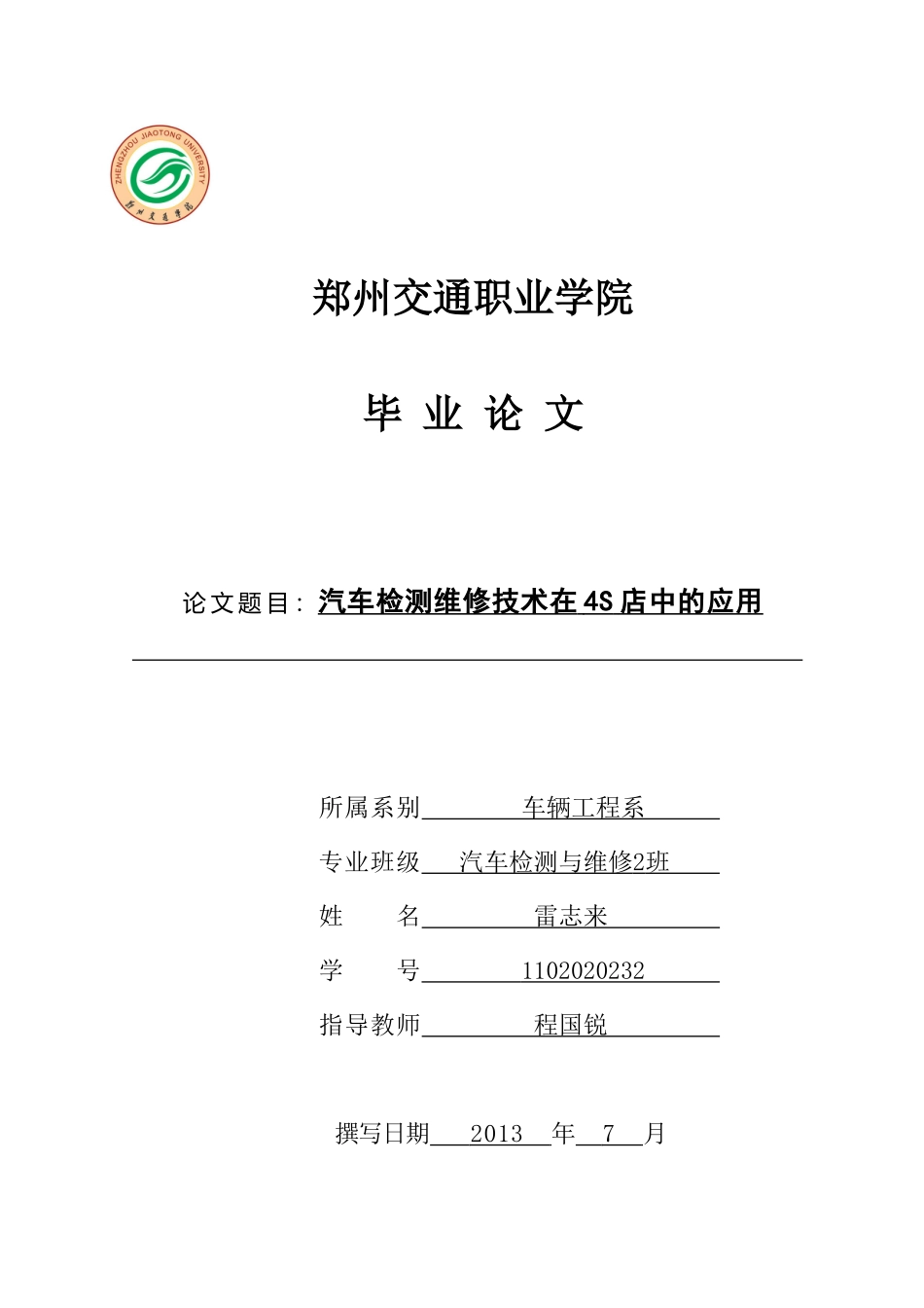 雷志来汽车检测与维修技术在4S店中的应用_第1页