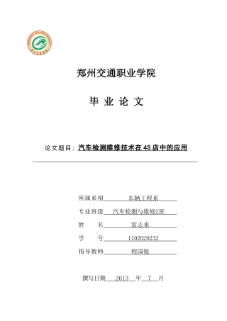 雷志来汽车检测与维修技术在4S店中的应用
