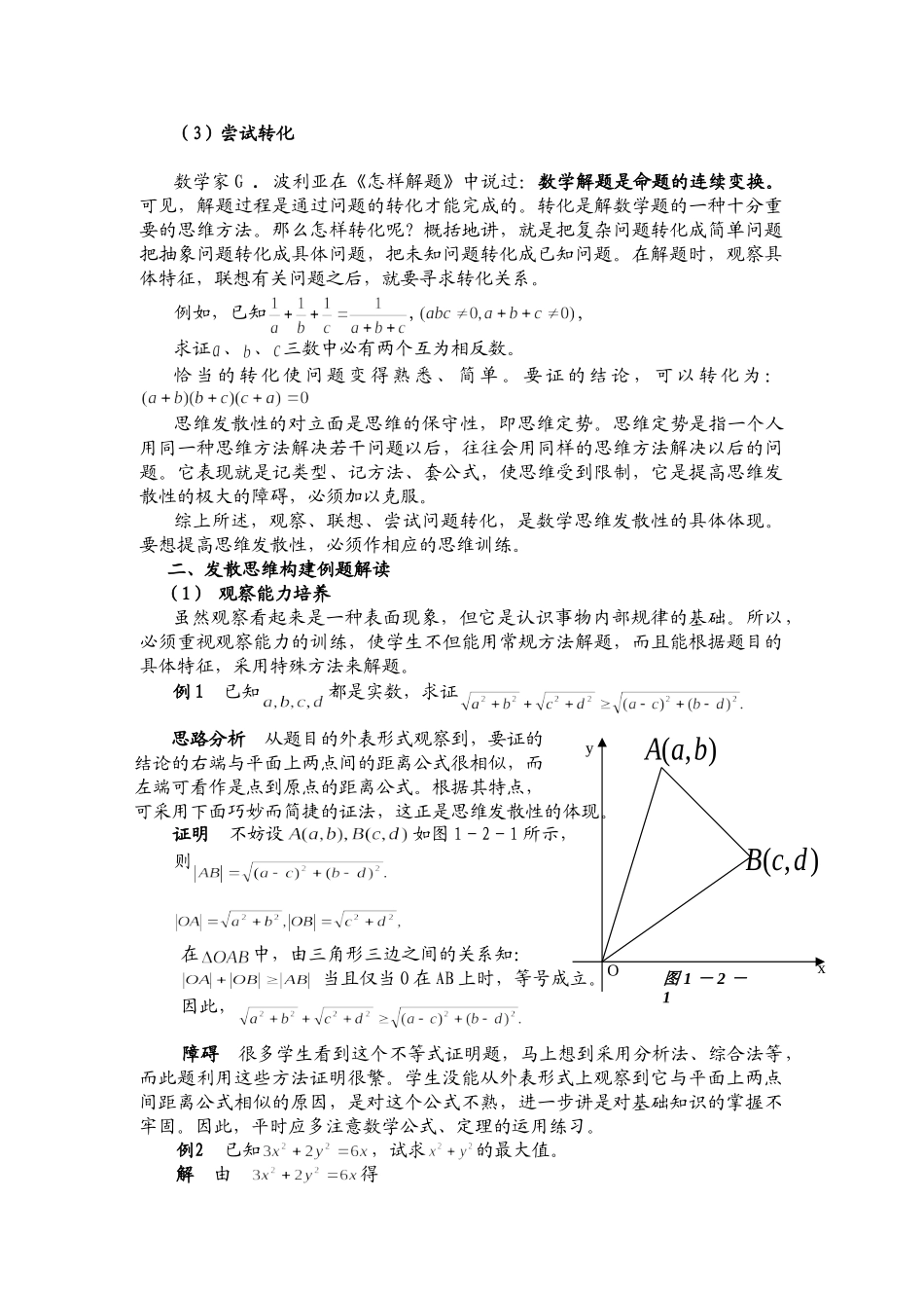 浅谈高中数学解题中的发散思维培养(颜秀华)_第2页