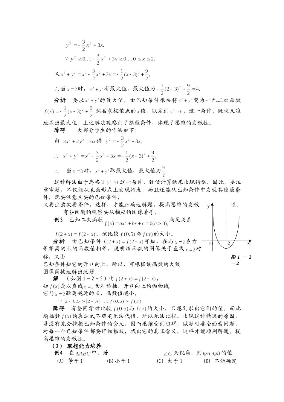 浅谈高中数学解题中的发散思维培养(颜秀华)_第3页
