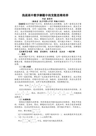 浅谈高中数学解题中的发散思维培养(颜秀华)